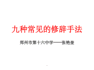 九种常见的修辞手法课件.ppt