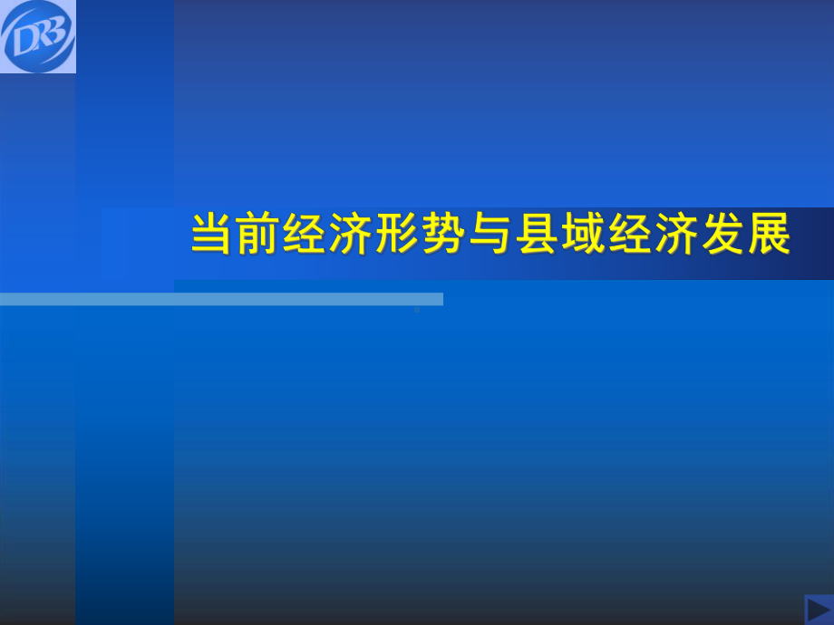 县域经济发展提纲讲解课件.ppt_第1页