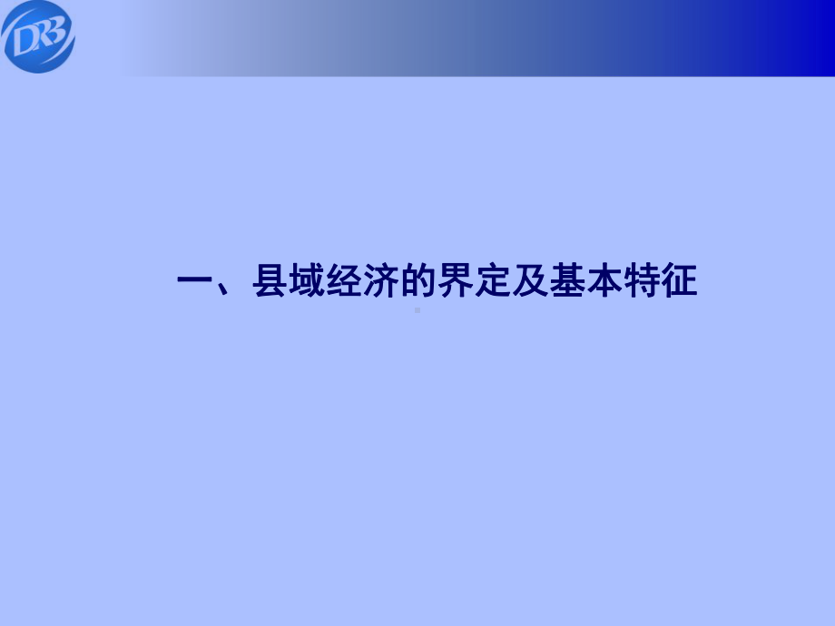 县域经济发展提纲讲解课件.ppt_第2页