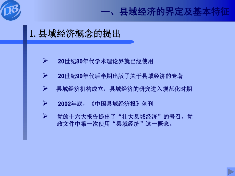 县域经济发展提纲讲解课件.ppt_第3页