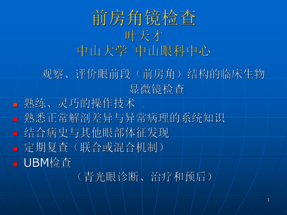 前房角镜检查(课堂)课件.ppt_第1页