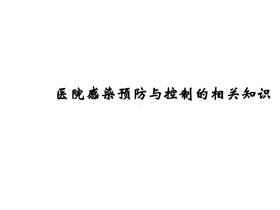 医院感染预防与控制的相关知识课件.ppt_第1页