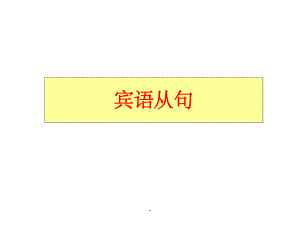 that引导的宾语从句课件.ppt