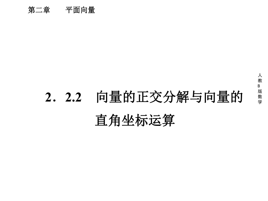 向量的正交分解与向量的直角坐标运算课件.ppt_第1页