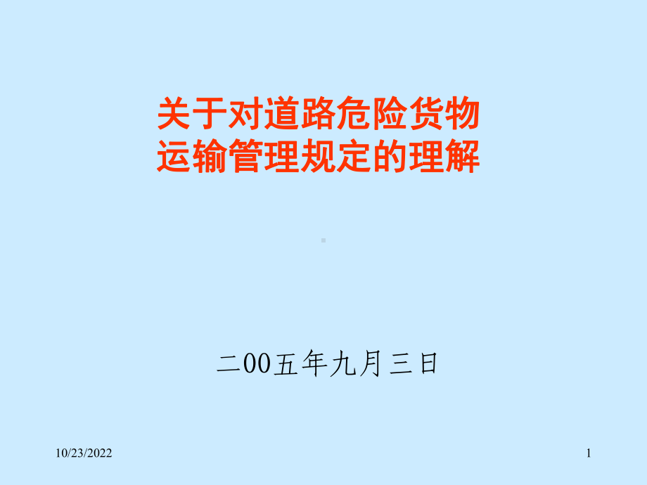 关于道路危险货物运输管理规定的思考课件.ppt_第1页