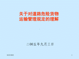 关于道路危险货物运输管理规定的思考课件.ppt