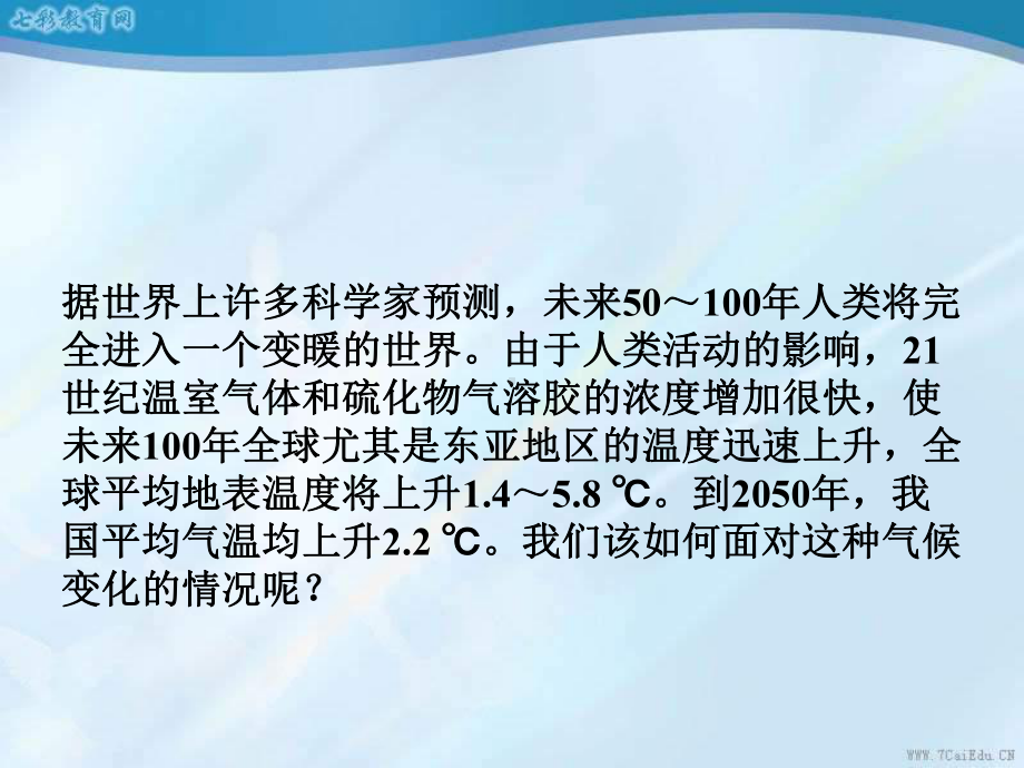 地理必修i中图版课件-42全球气候变化对人类活动的影响.ppt_第3页