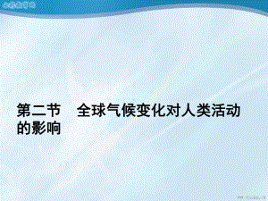 地理必修i中图版课件-42全球气候变化对人类活动的影响.ppt