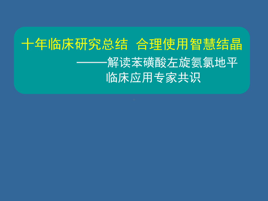 十年临床研究总结70课件.ppt_第1页