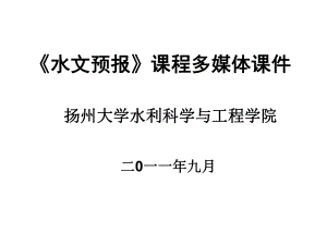 《水文预报》课程多媒体课件(培训课件)解析.ppt