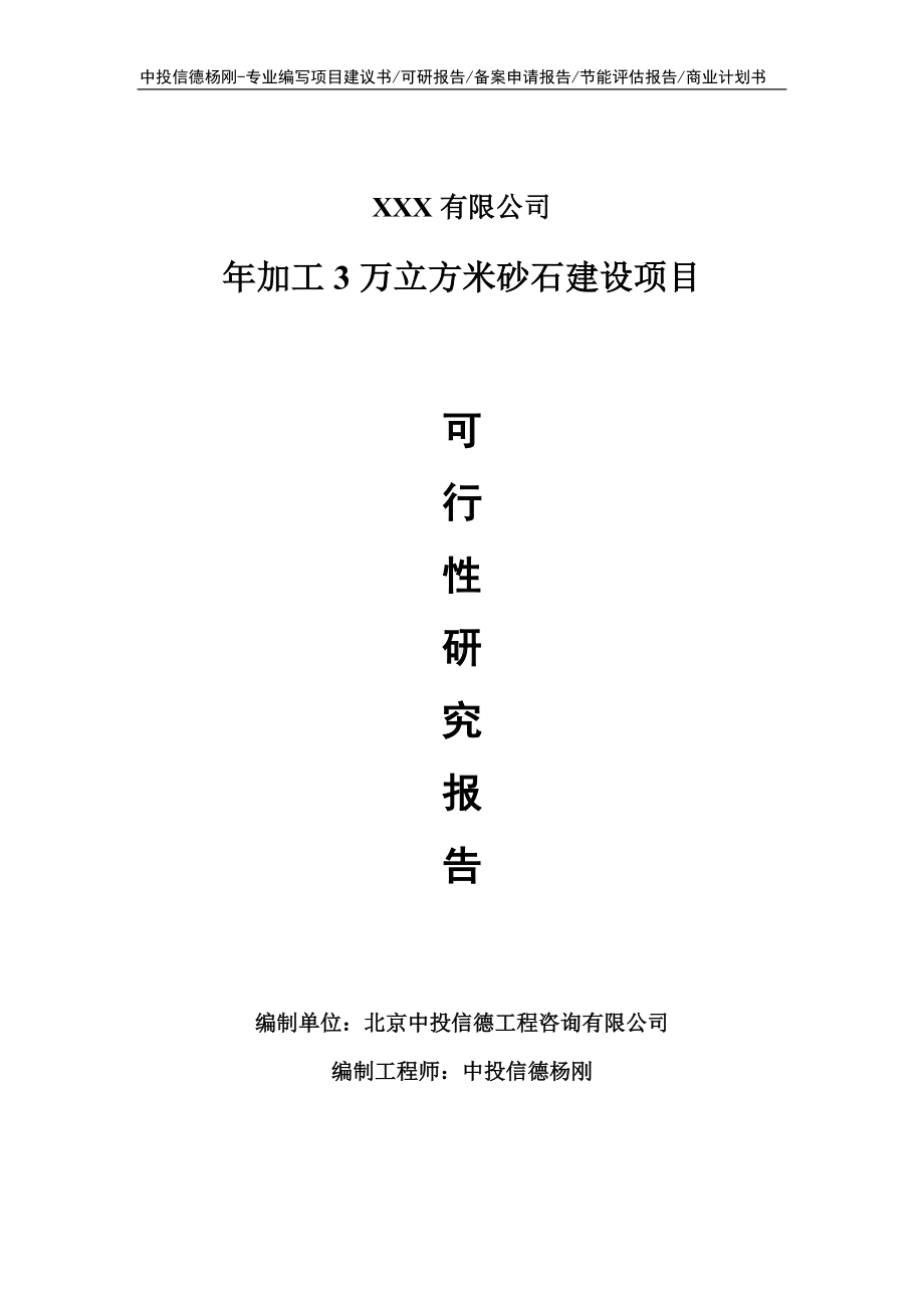 年加工3万立方米砂石建设项目可行性研究报告建议书.doc_第1页