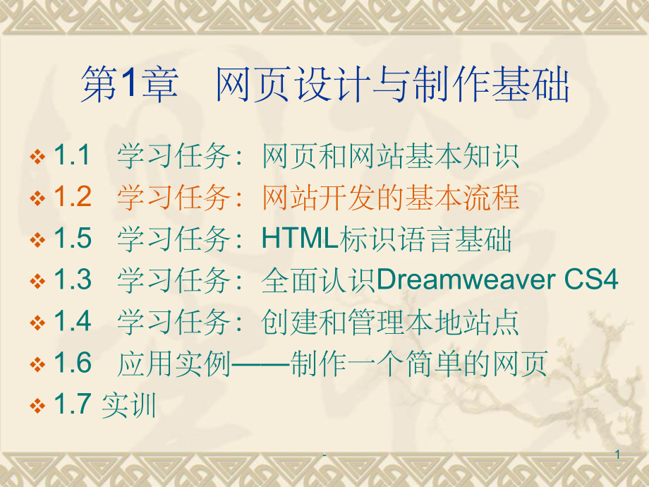 《网页设计与制作》教学课件.ppt_第1页