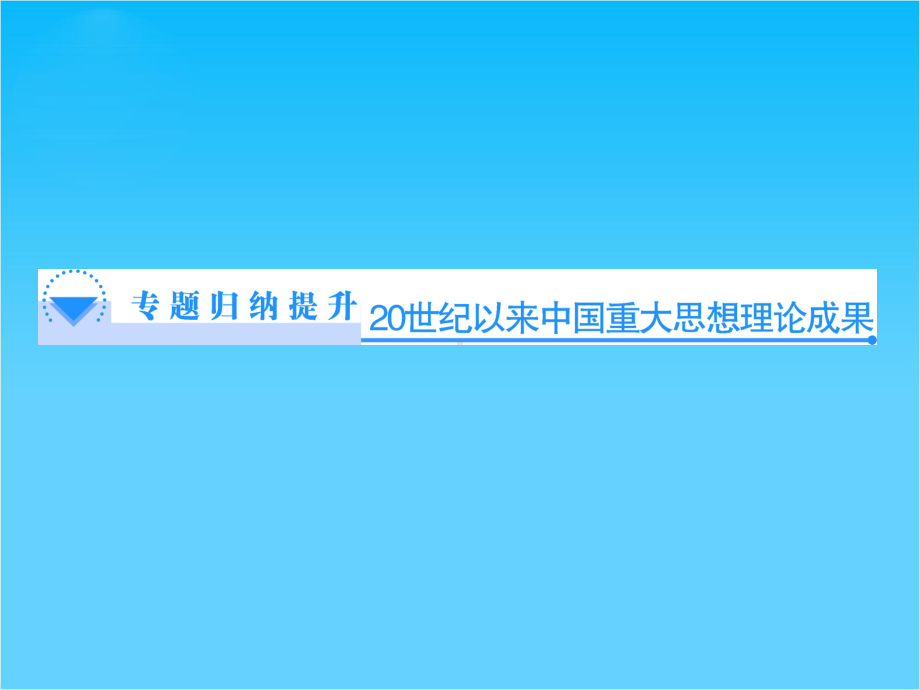 （同步备课参考）高中历史(人民版必修三)教学课件专题归纳提升4.ppt_第1页