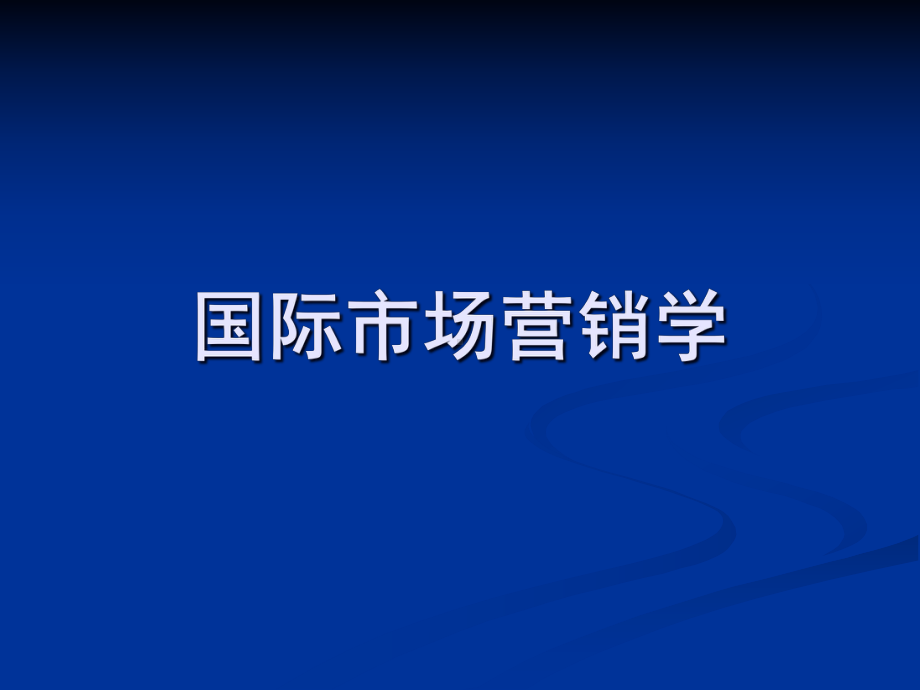 国际市场营销第七章国际渠道策略课件.ppt_第1页