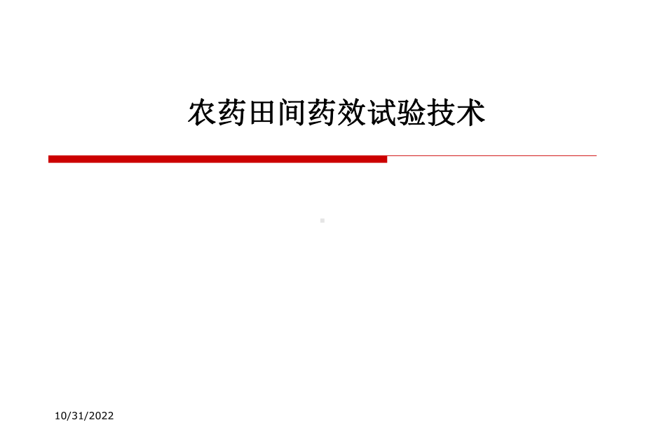 农药田间药效试验技术汇编课件.ppt_第1页