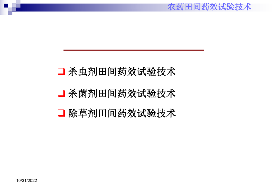 农药田间药效试验技术汇编课件.ppt_第2页