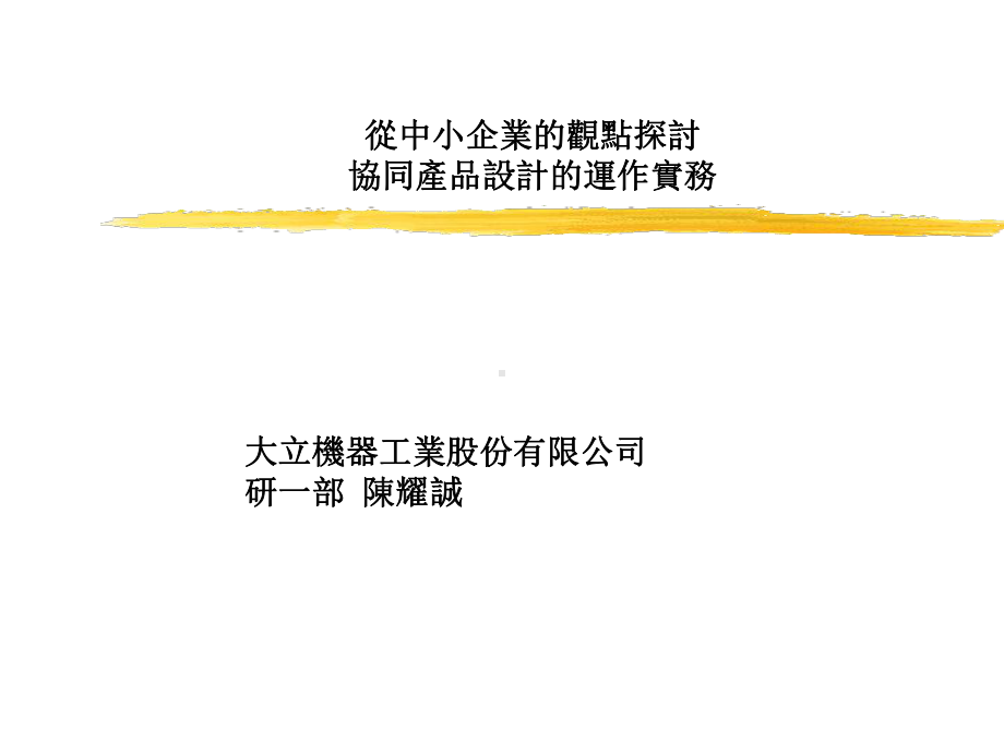 从中小企业的观点探讨协同产品设计的运作实务课件.ppt_第1页