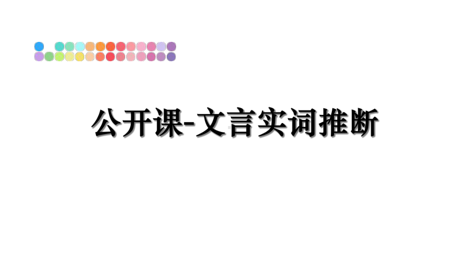 公开课-文言实词推断课件.ppt_第1页