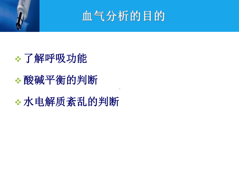 动脉血气电解质分析-课件.ppt_第2页