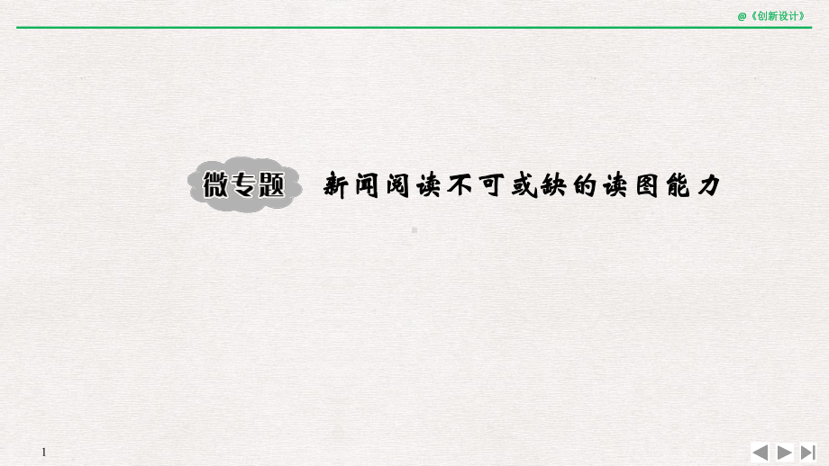 专题二-非连续性实用类文本阅读微专题-新闻阅读不可或缺的读图能力x课件.pptx_第1页