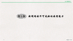 专题二-非连续性实用类文本阅读微专题-新闻阅读不可或缺的读图能力x课件.pptx