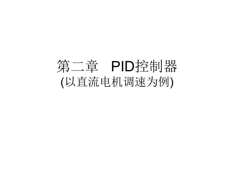 单回路PID控制课件.ppt_第1页