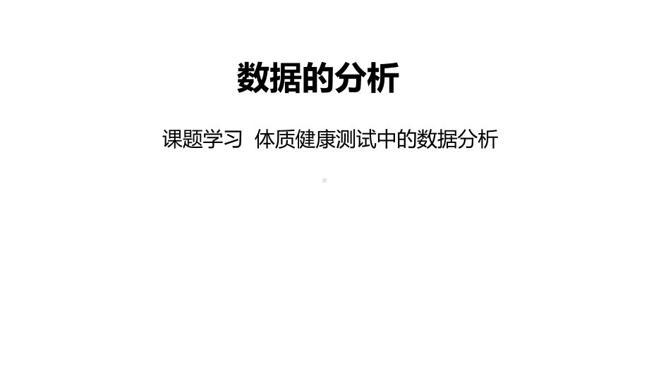 《体质健康测试中的数据分析》优质版课件.pptx_第1页