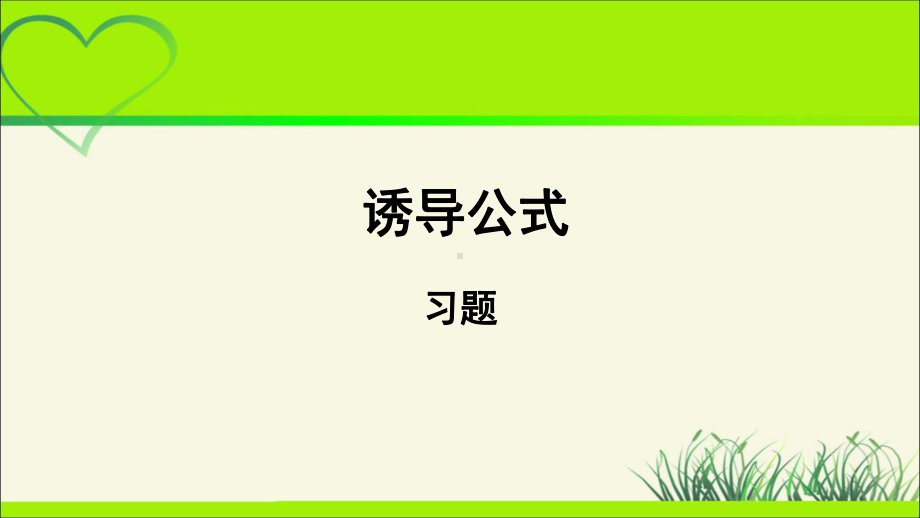 《诱导公式(习题)》公开课教学课件（高中数学）.pptx_第1页