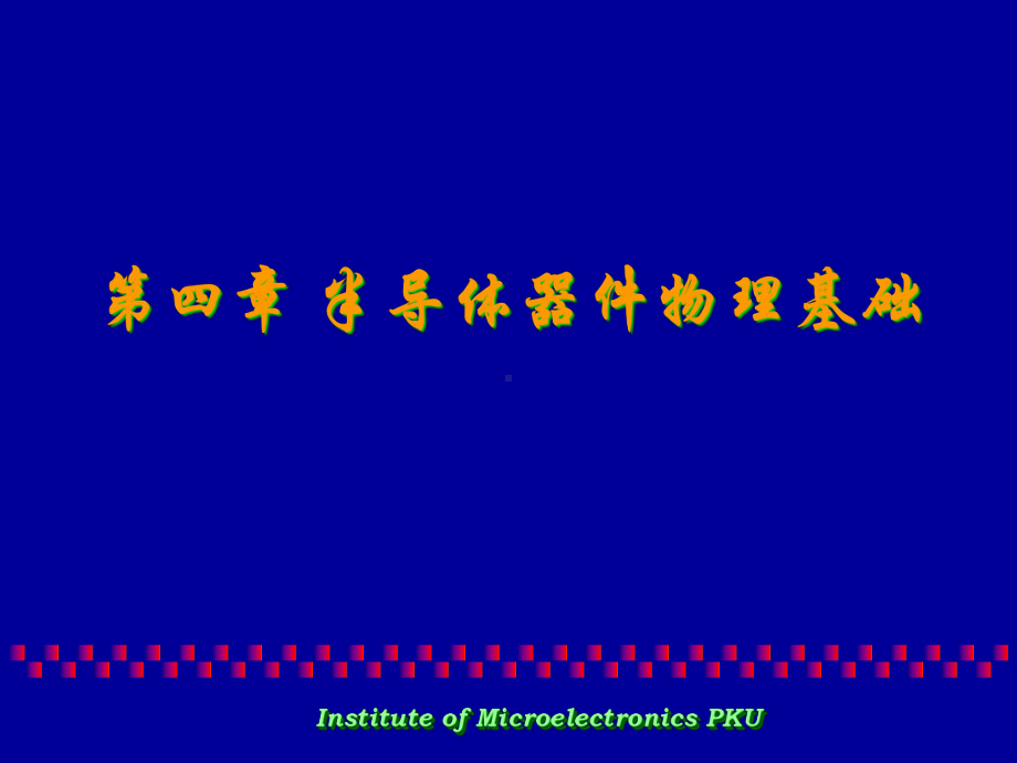 《工程学概论》半导体器件物理基础-03讲解课件.ppt_第1页