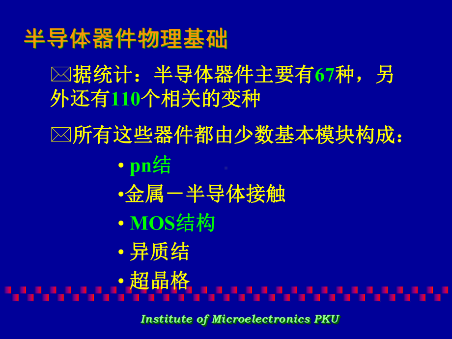 《工程学概论》半导体器件物理基础-03讲解课件.ppt_第3页