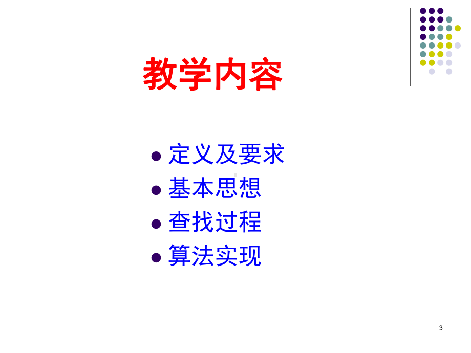 二分法查找教学课件.ppt_第3页