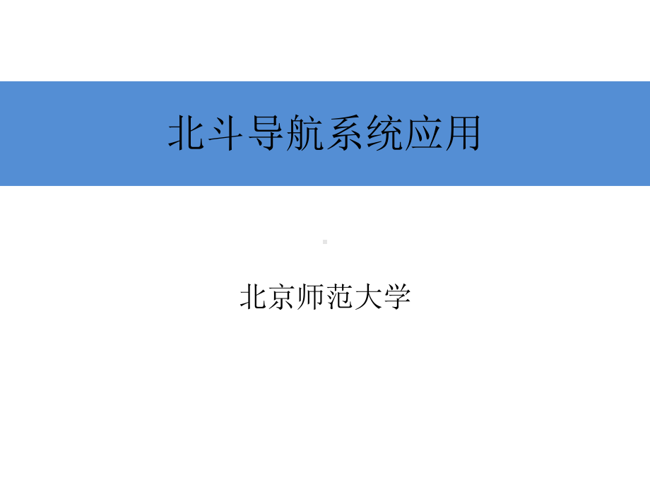 北斗导航系统应用课件.pptx_第1页