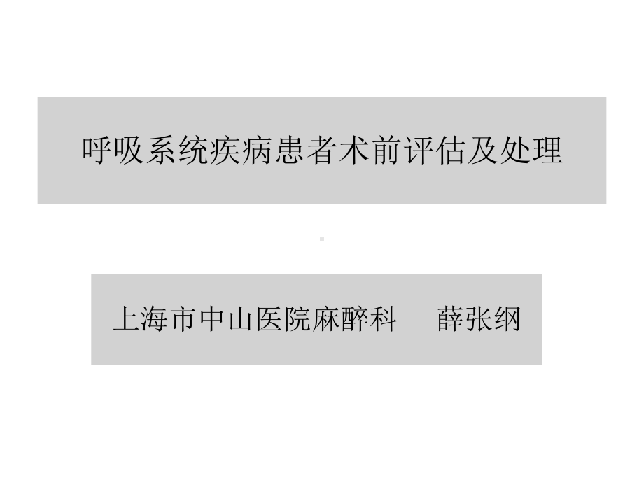 呼吸系统疾病及麻醉课件.ppt_第1页