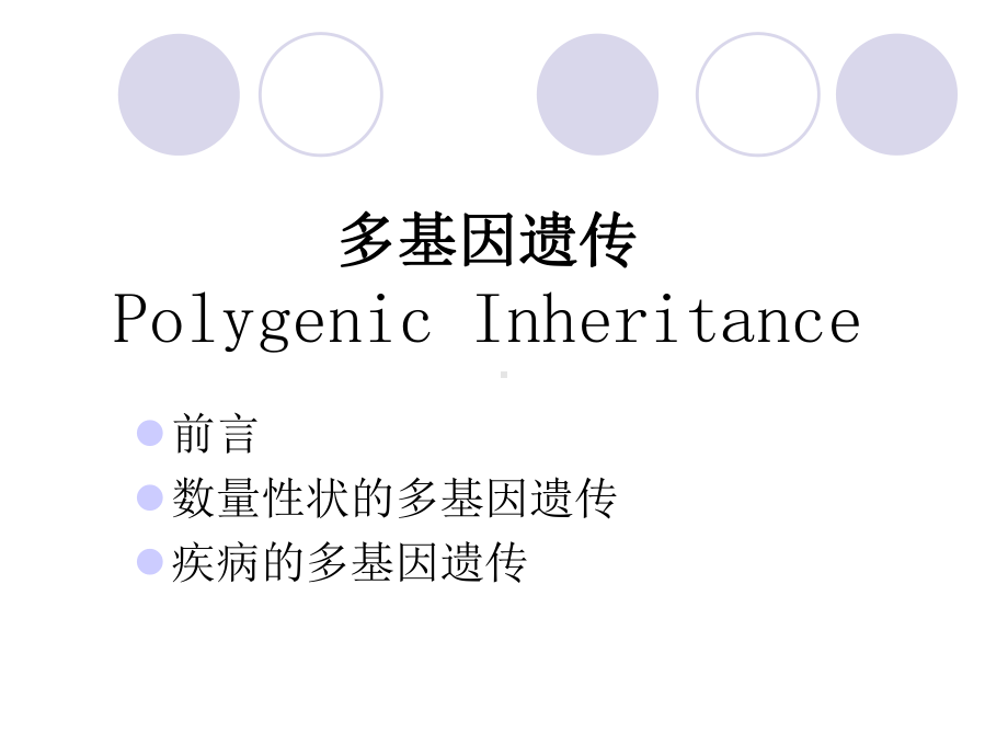 医学遗传学课件：多基因遗传.ppt_第2页