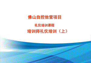 培训师礼仪培训课件.ppt