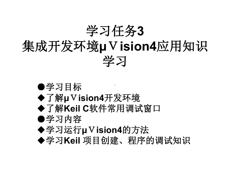 单片机原理及应用7集成开发的环境μVision4应用知识学习课件.ppt_第1页