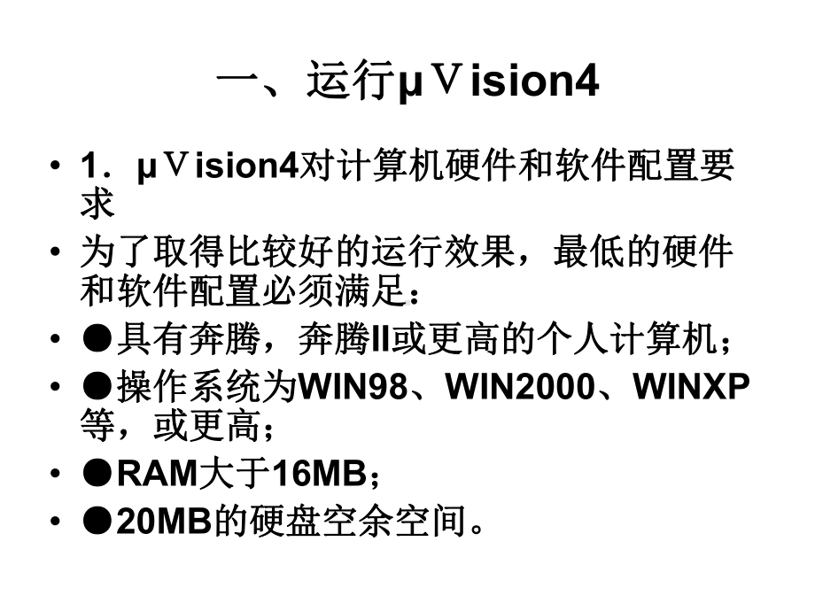 单片机原理及应用7集成开发的环境μVision4应用知识学习课件.ppt_第2页