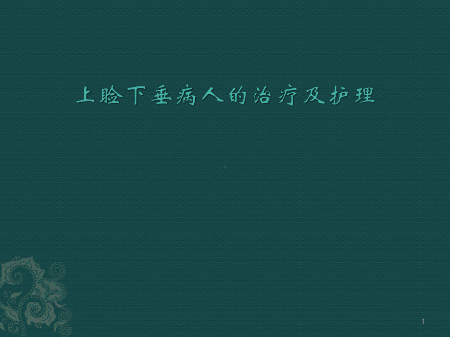 上睑下垂病人的治疗及护理课件.ppt_第1页