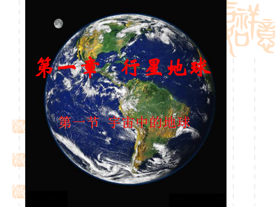 地理必修一第一节-宇宙中的地球分解课件.ppt_第1页