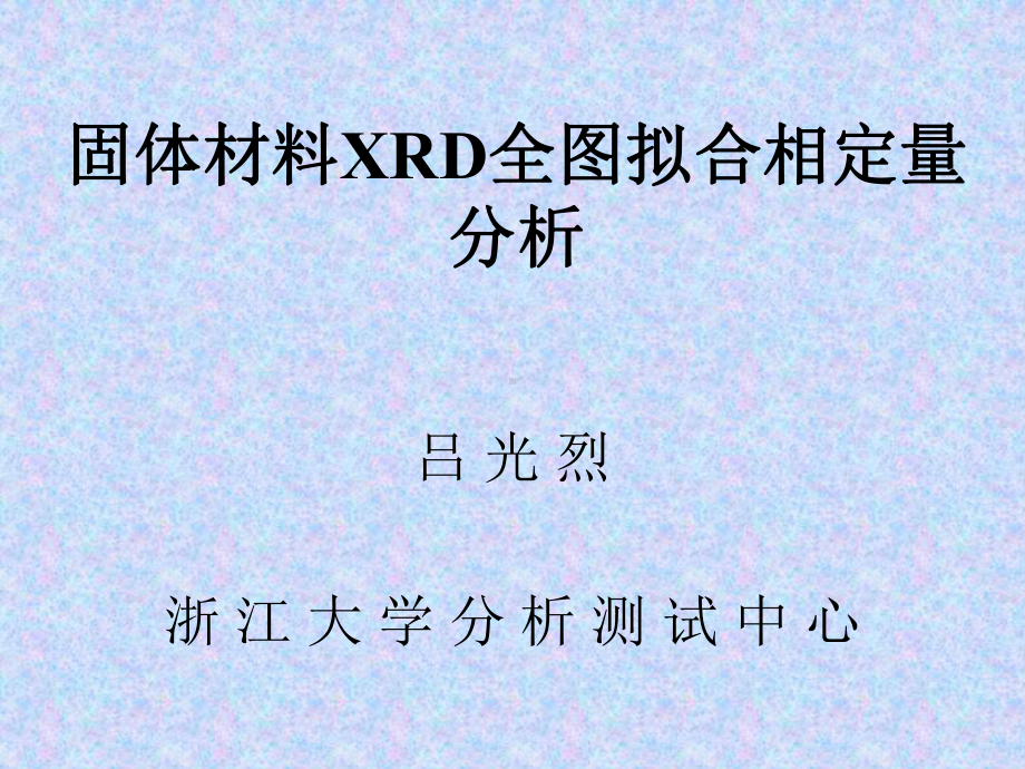 固体材料XRD全图拟合相定量分析概要课件.ppt_第1页