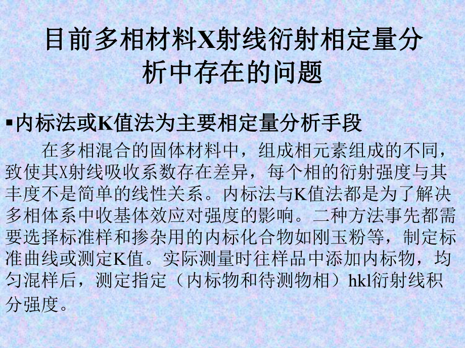 固体材料XRD全图拟合相定量分析概要课件.ppt_第3页