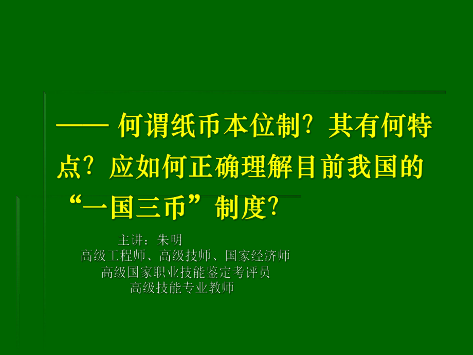 何谓纸币本位制课件.ppt_第2页