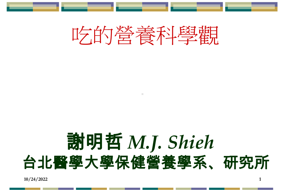 保健营养学系课件.ppt_第1页