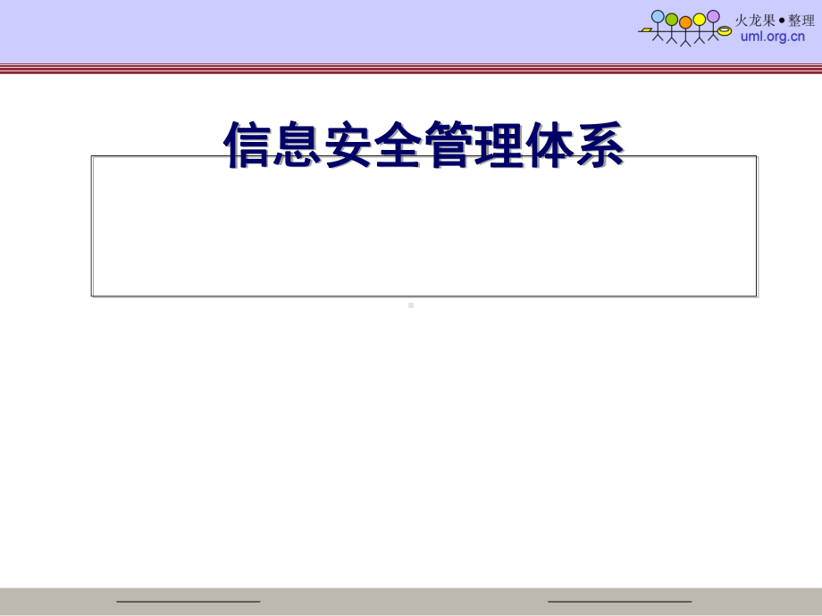 信息安全管理体系教材(-63张)课件.ppt_第1页