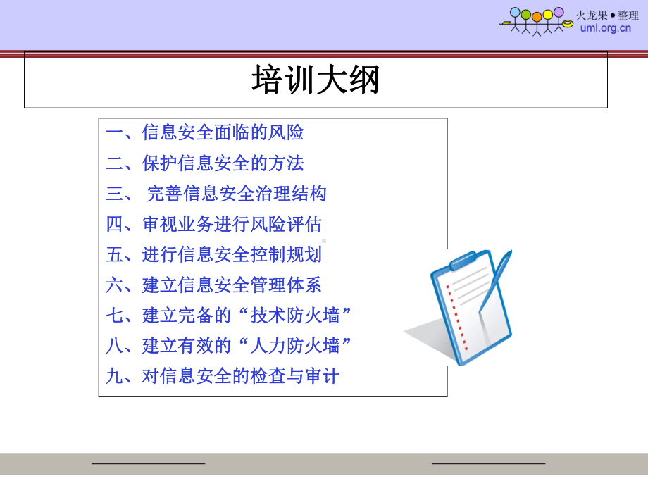 信息安全管理体系教材(-63张)课件.ppt_第2页