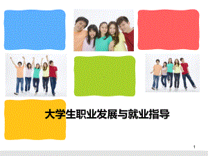 大学生职业发展与就业指导课件-2.ppt