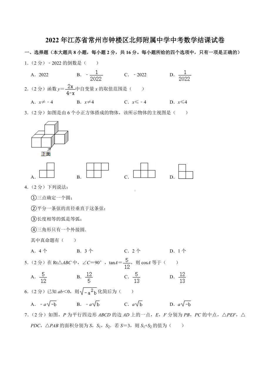 2022年江苏省常州市钟楼区北师附属中学中考数学结课试卷.docx_第1页