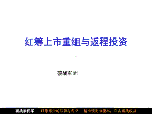 境外红筹上市重组与返程投资课件.ppt