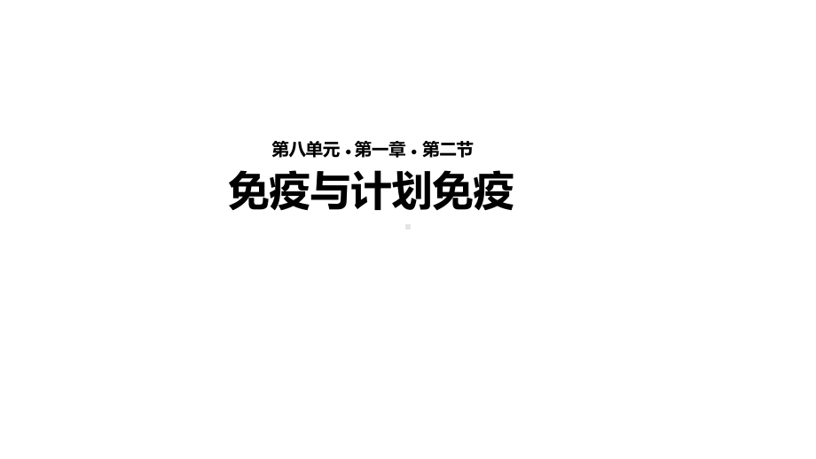 （教学课件）《免疫与计划免疫》(人教).ppt_第1页