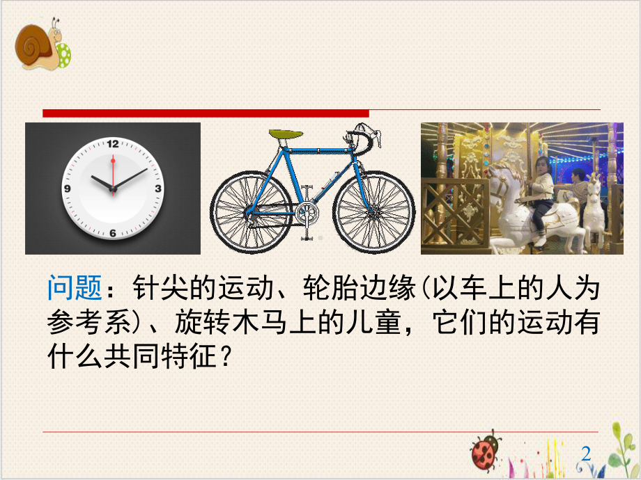 [新版本]人教教材《圆周运动》完美课件.pptx_第2页